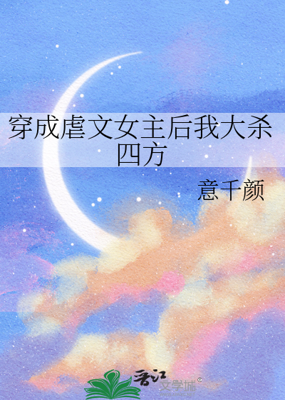 穿成虐文女主后太难了
