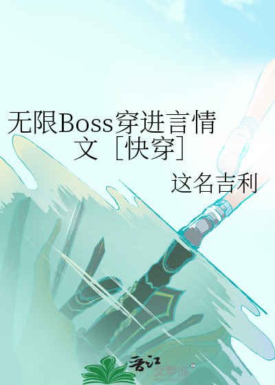 无限Boss穿进言情文［快穿］