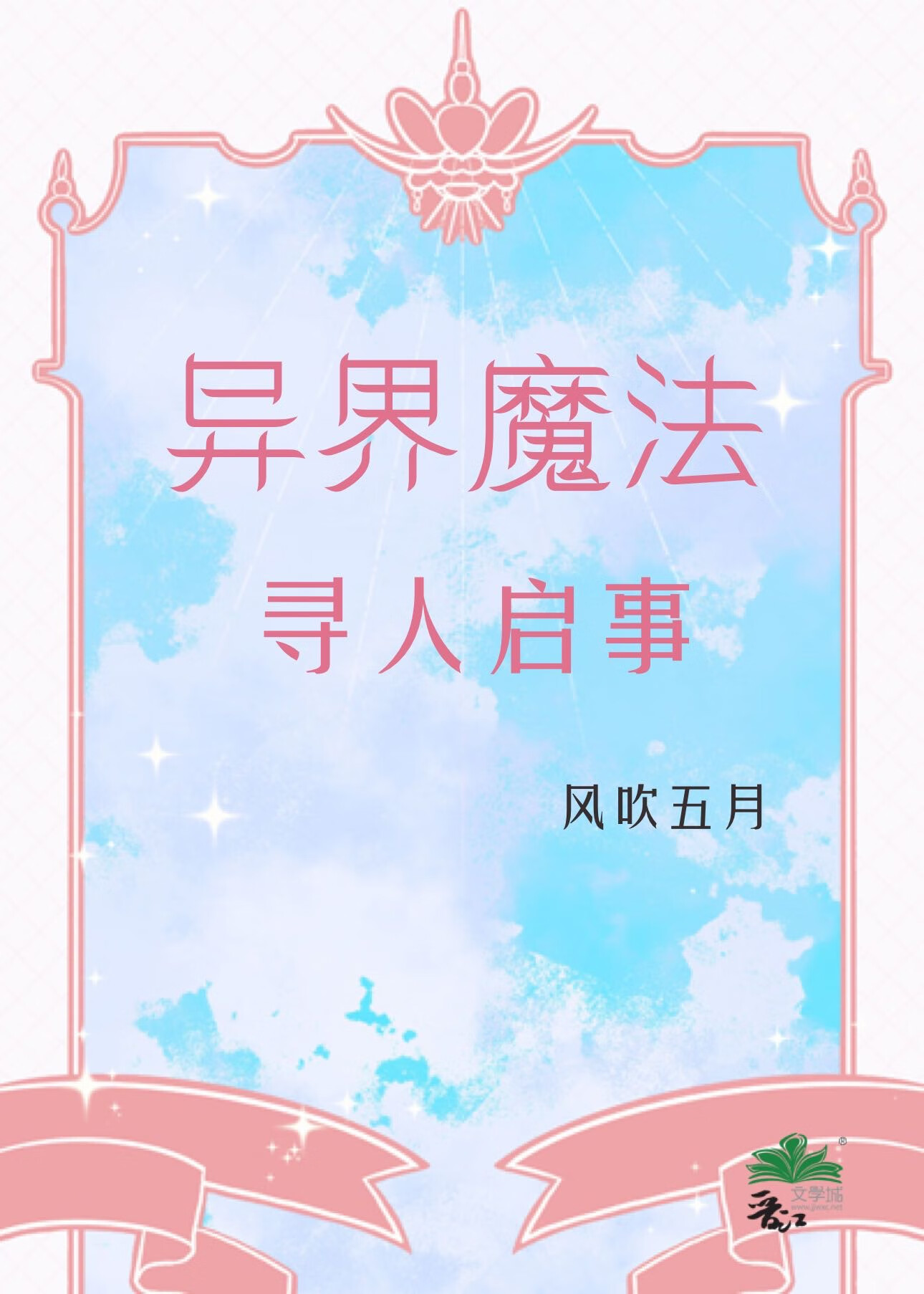 异界魔法类小说完本排行榜