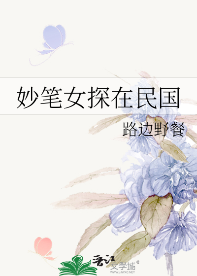 民国奇探为什么要有女主