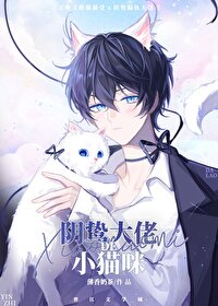 阴鸷大佬的小猫咪