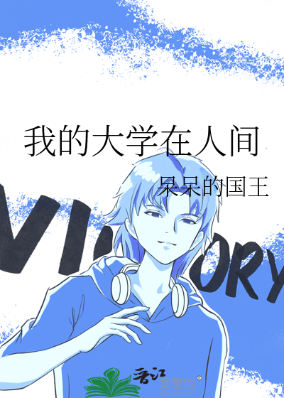 童年我的大学在人间
