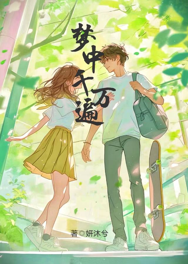 梦你千遍也不厌倦