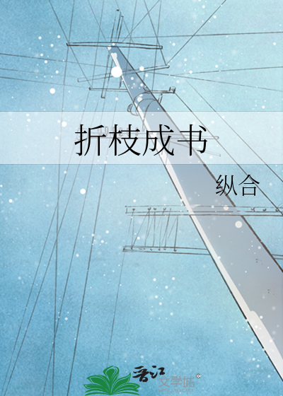 折枝什么成语有哪些成语大全