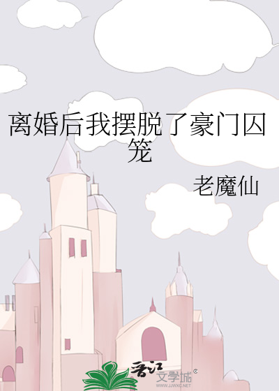 离婚后我成了豪门阔太小说