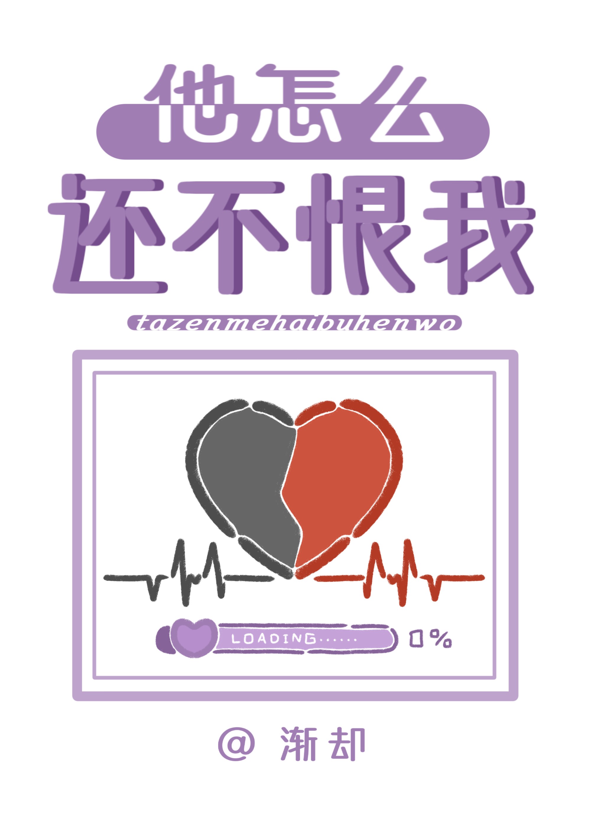 他怎么还不喜欢我txt