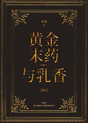 黄金，末药，与乳香[西幻]