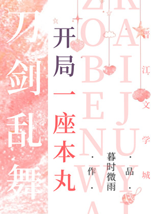 开局一座本丸[刀剑乱舞]