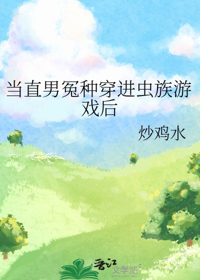 当直男癌穿进言情小说里