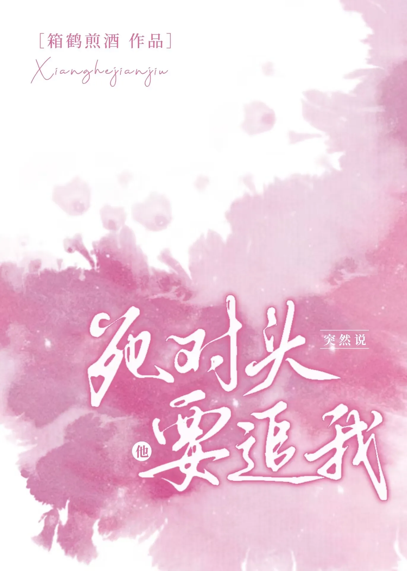 死对头突然说他要追我