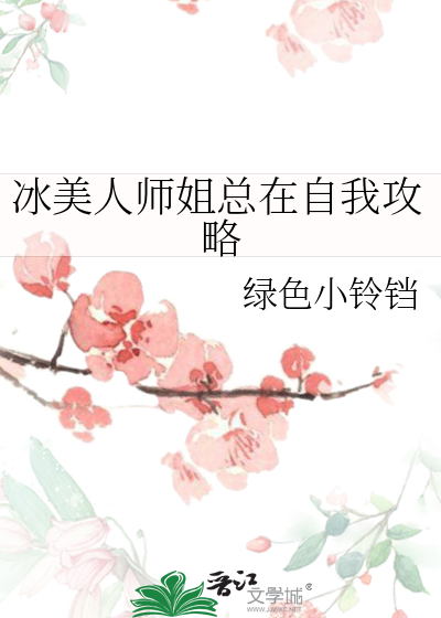 冰美人帝师手册无弹窗