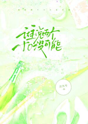 谁说两个小O没可能免费阅读