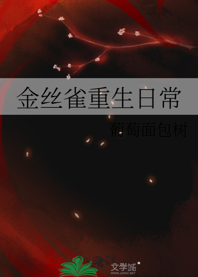 金丝雀小说重生