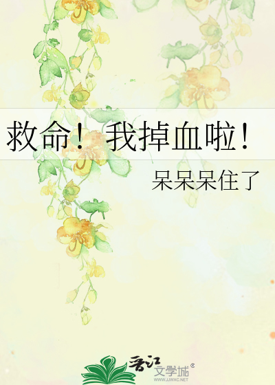 救命啊我流血了