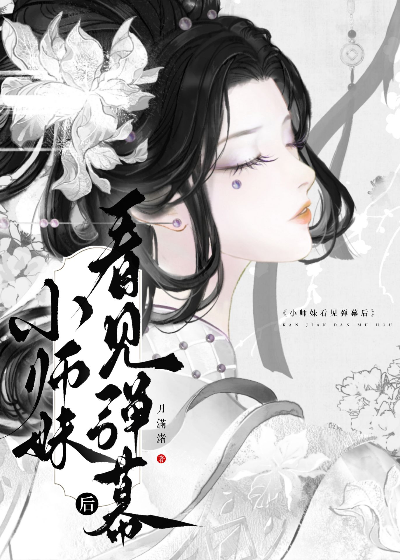 小师妹在干什么