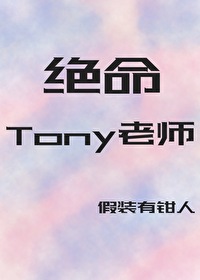 Tony老师走红的原因