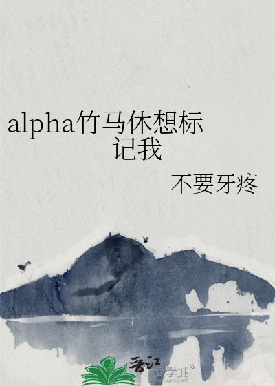 竹马变成alpha怎么办