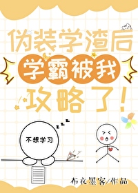 伪装学渣未删减版笔趣阁