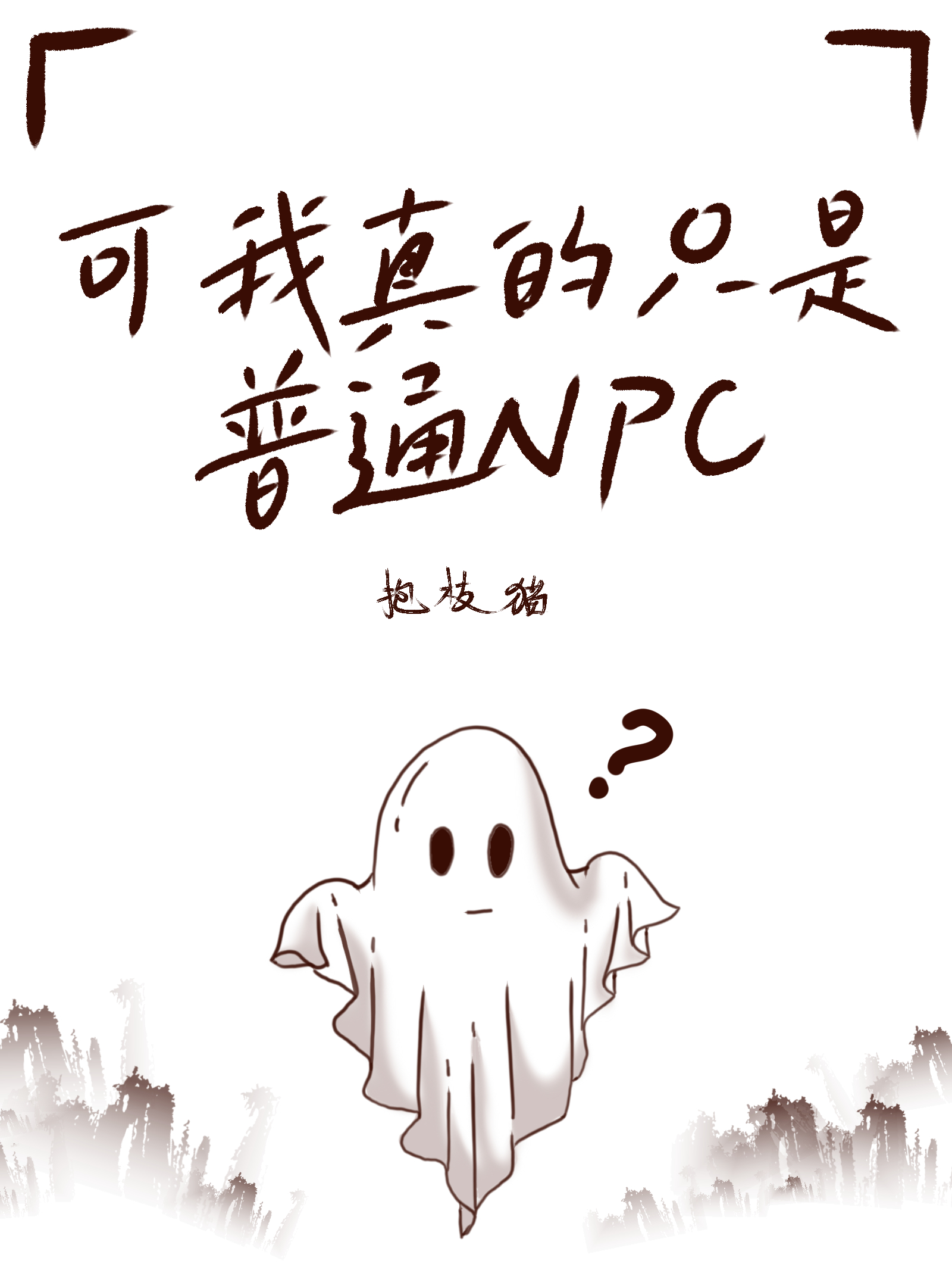 我真的只是npc啊 小说