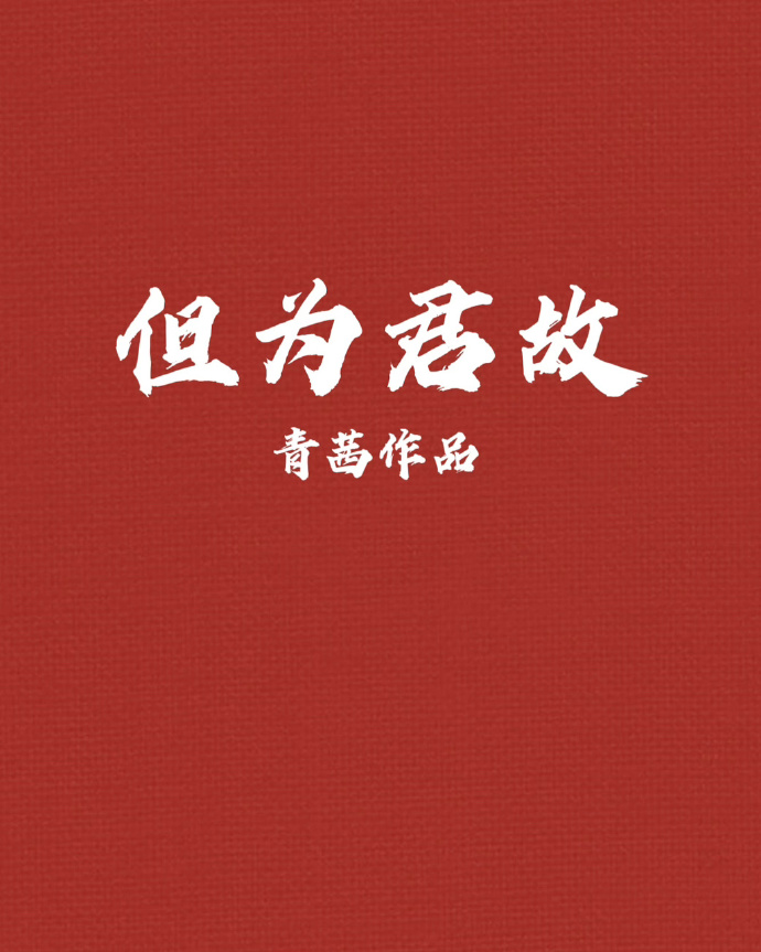 但为君故沉吟至今原文