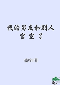 男朋友官宣我怎么评论