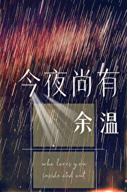 小说今夜有雨免费阅读