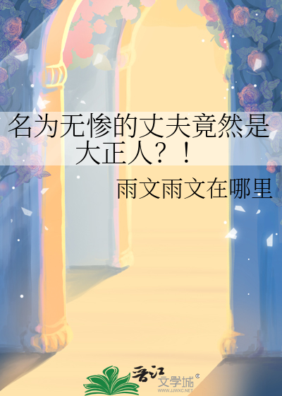名为无惨的丈夫竟然是大正人免费阅读