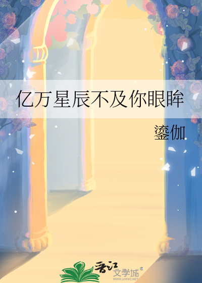 亿万星辰不及你歌