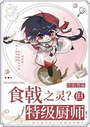 食戟之灵厨艺排名
