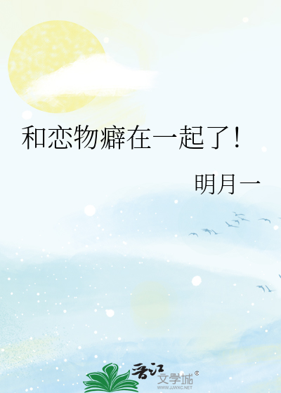 和恋物癖在一起了会怎么样