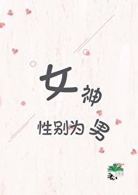 女生把性别设为男