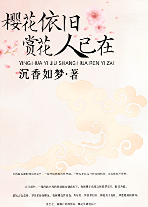 樱花依旧笑春风第一集