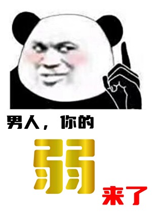 男人，你成功勾引了我的注意