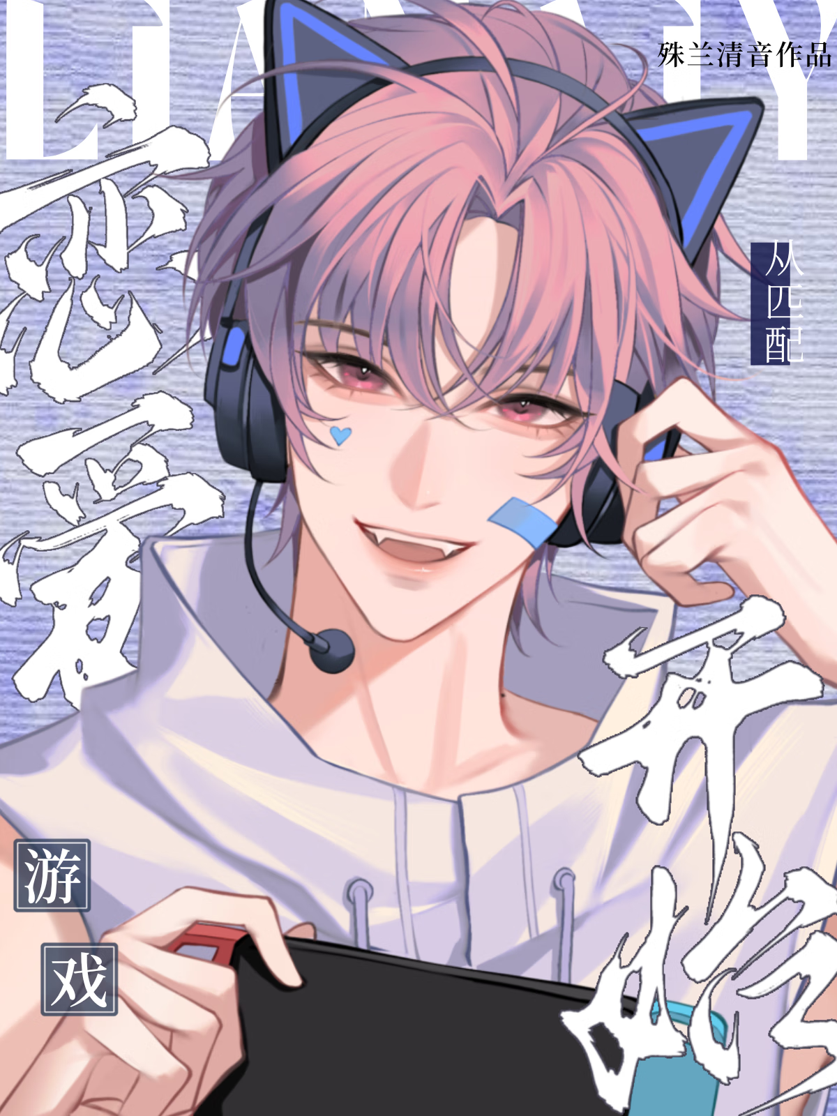 恋爱从游戏匹配开始