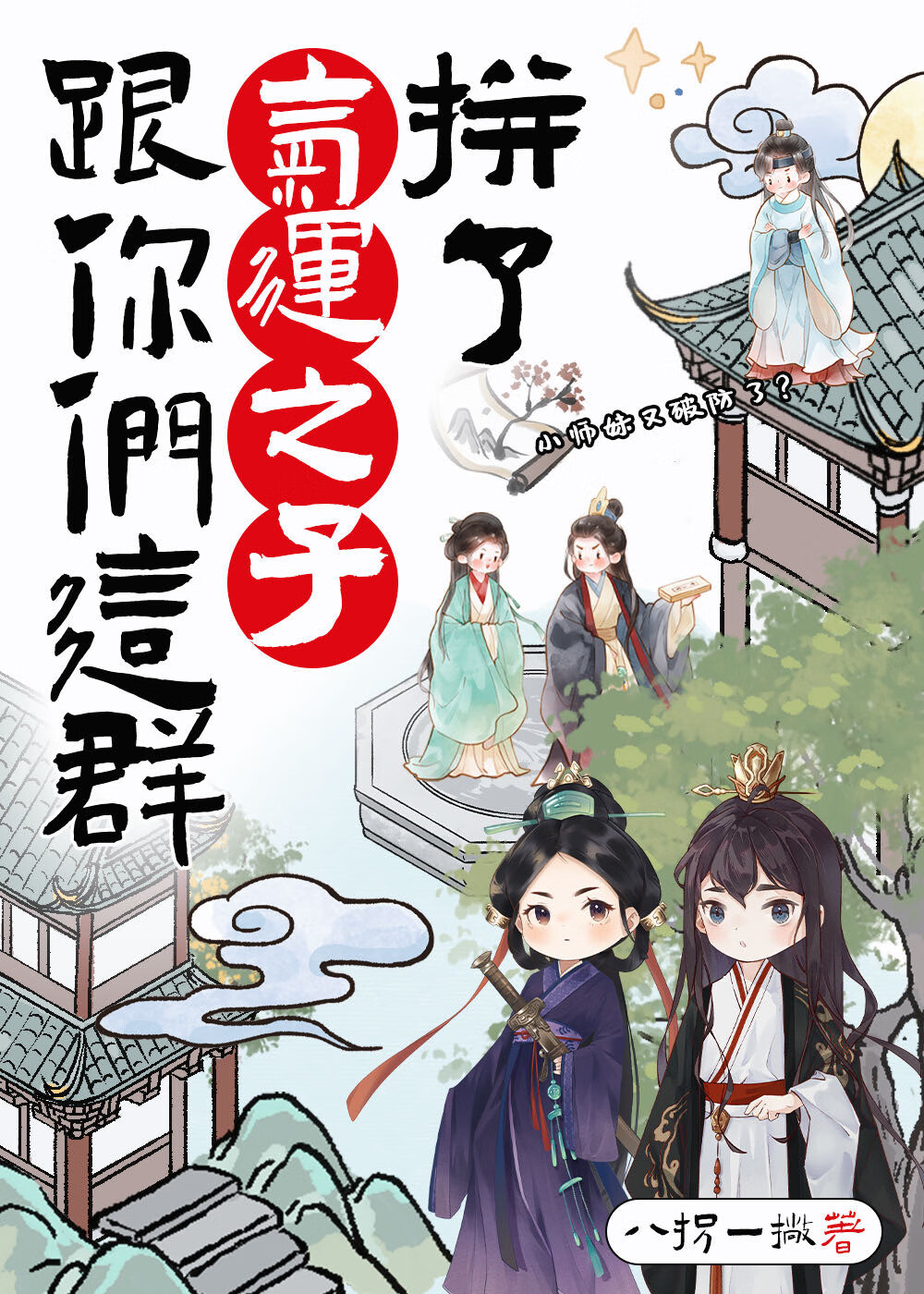 被漂亮娇蛟徒弟缠上了