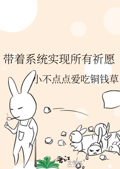 带着系统实现所有祈愿