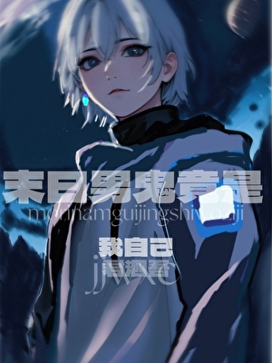 末日就我一个男人