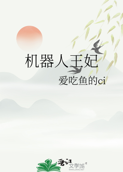 机器人王妃哪个平台播放