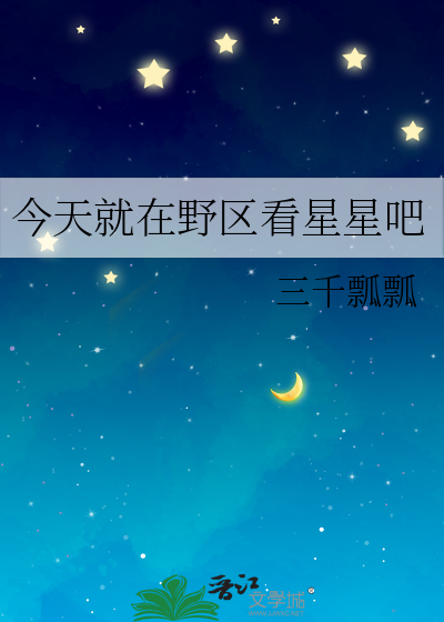 今天就在野区看星星吧
