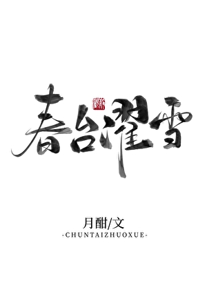 春台濯雪（双重生）