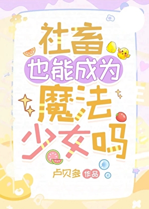 社畜也能成为魔法少女吗