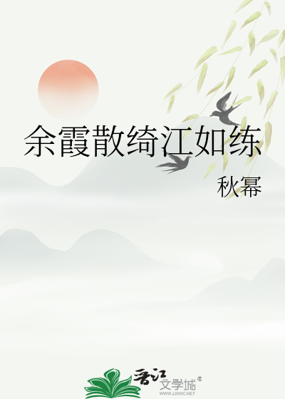 澄江静如练的拼音
