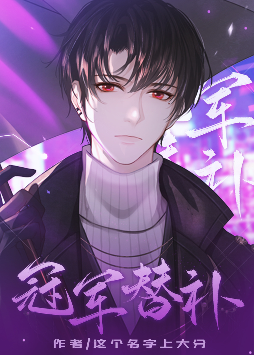 冠军替补[电竞]