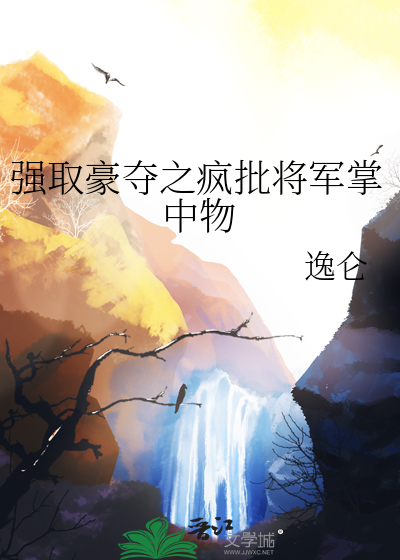 强取豪夺之疯批将军掌中物