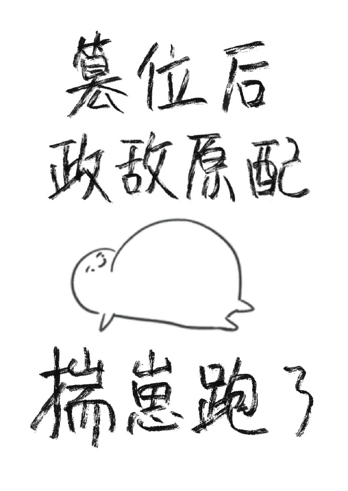 篡位后政敌原配揣崽跑了