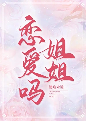 恋爱吗姐姐小说