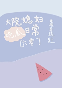 大院小媳妇格格党