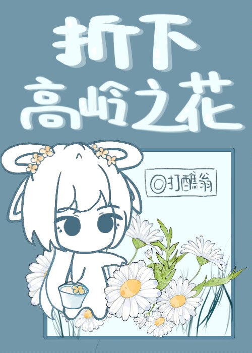 折下高岭之花重生打醮翁免费阅读