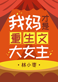 我妈才是重生文大女主林小枣小说