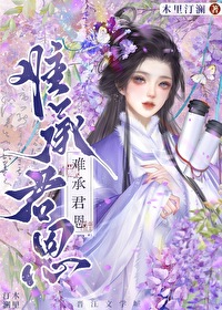 难承君恩TXT下载